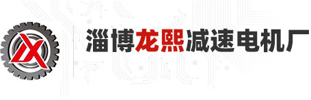 淄博龍熙減速電機廠
