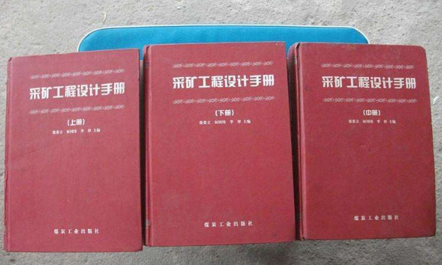 采礦工程設(shè)計(jì)手冊(cè)