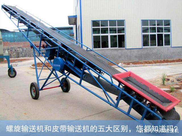 螺旋輸送機(jī)和皮帶輸送機(jī)的區(qū)別？