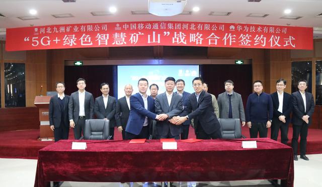 九洲礦業(yè)、河北移動(dòng)、華為公司簽署“5G+綠色智慧礦山”戰(zhàn)略合作協(xié)議