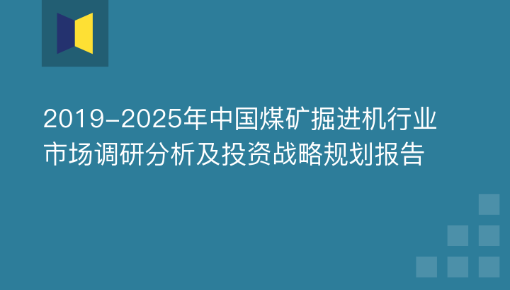 2019-2025年中國煤礦掘進機行業(yè)市場調研分析及投資戰(zhàn)略規(guī)劃報告