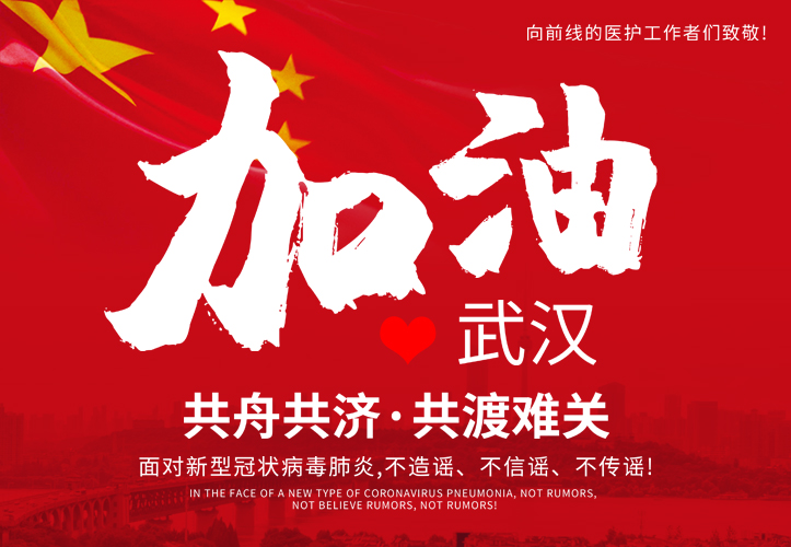武漢莫慌，我們等你！