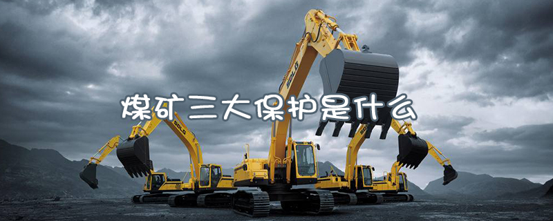煤礦三大保護是什么？