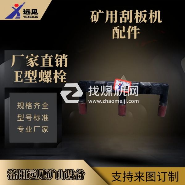 E型螺栓
