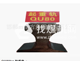 起重軌QU80kg，材質(zhì)50Mn/71Mn，可加工定制。