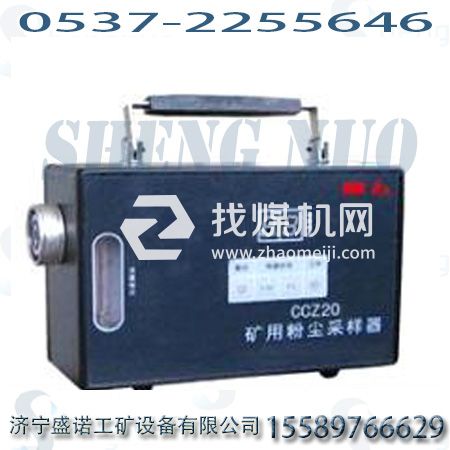 CCZ-20粉塵采樣器，礦用粉塵采樣器