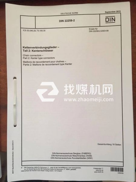 平式接鏈環(huán)DIN22258-2:2015 接鏈環(huán) 第2部分:楔形接鏈環(huán)。