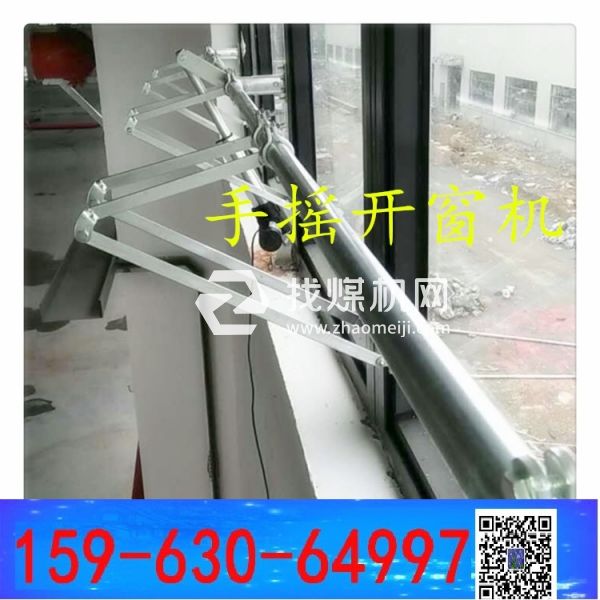 手動開窗機(jī)  手搖開窗器 曲臂開窗器  樹陰照水愛晴柔