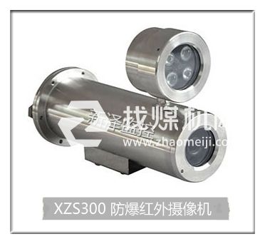 新澤廠家供應防爆紅外攝像頭XZS300 可配定焦/變焦鏡頭