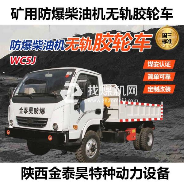 WC5J無(wú)軌膠輪車