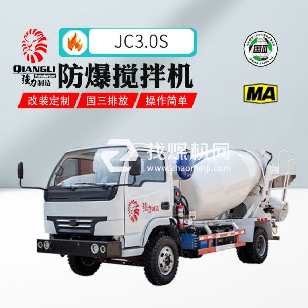 供應(yīng)JC3.0防爆柴油機混凝土攪拌運輸車 煤安認證 國三排放