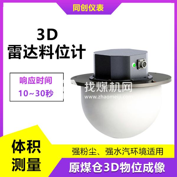 品質可靠水泥倉3D雷達料位計 高粉塵多點測量物位儀 塊料監(jiān)測掃描儀