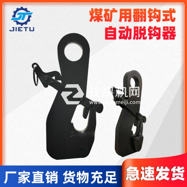 捷圖/翻爪防墜脫鉤器快速簡(jiǎn)易脫鉤裝置10噸型號(hào)，采用42鉻鉬材質(zhì)