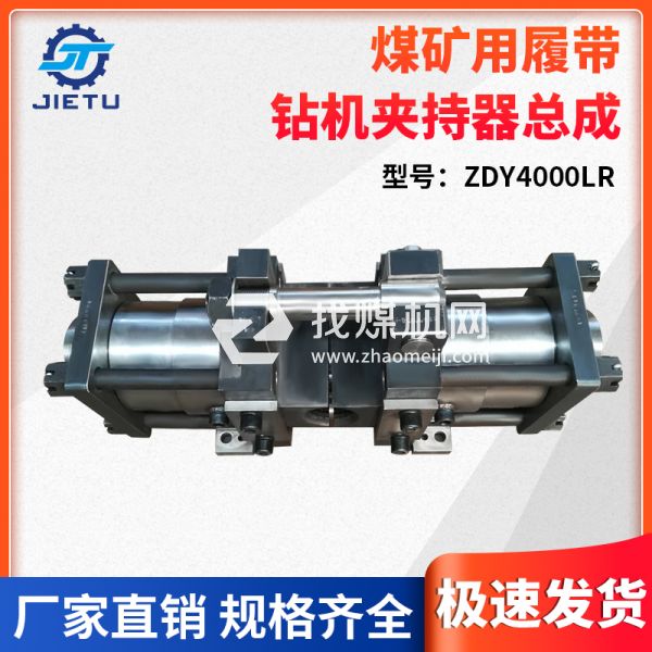 捷圖/煤礦鉆機(jī)配件ZDY4000LR型號夾持器