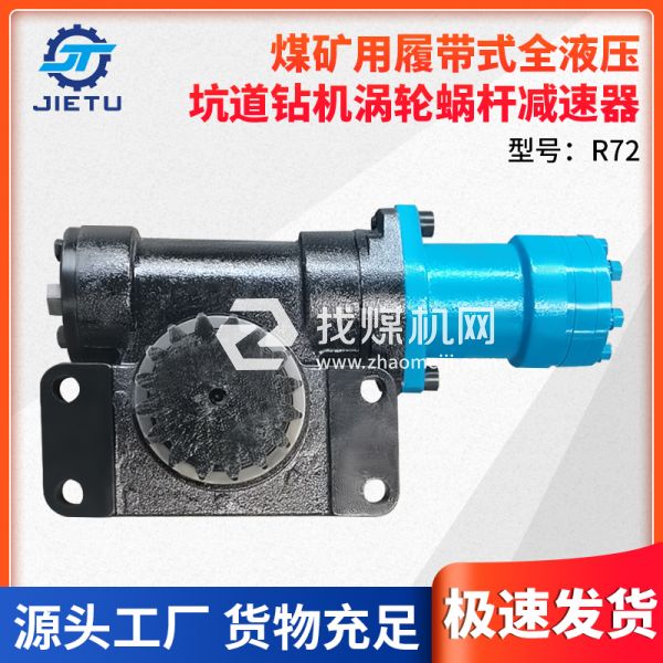 捷圖/ZDY4200LPS型煤礦用坑道鉆機(jī)配件渦輪蝸桿減速器型號R72