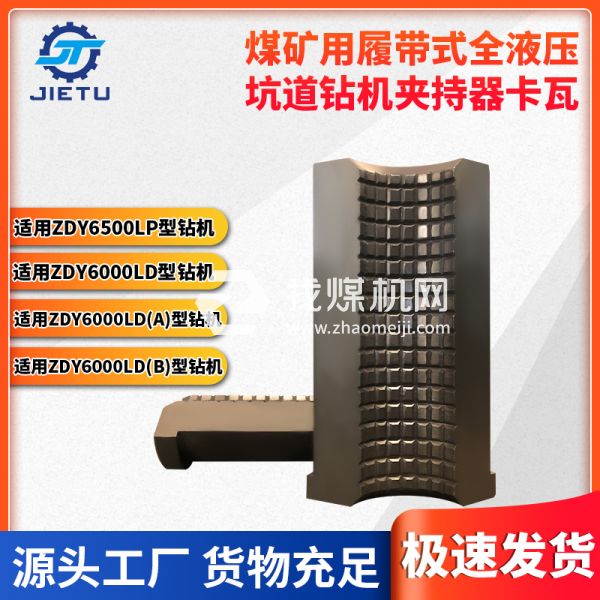 煤礦用坑道鉆機ZDY6500LP夾持器卡瓦，內(nèi)壁卡牙設(shè)計夾緊牢固
