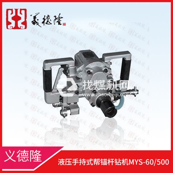 液壓手持式幫錨桿鉆機(jī)MYS-60/500，義德隆液壓幫錨桿鉆機(jī)