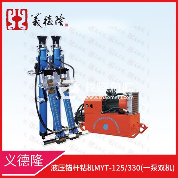 液壓錨桿鉆機MYT-125/330，義德隆液壓錨桿鉆機，一泵雙機液壓錨桿鉆機