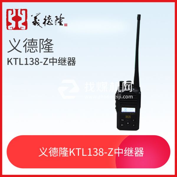 KTL138-S漏泄通訊設備手持機，義德隆KTL138-S漏泄通訊設備手持機 