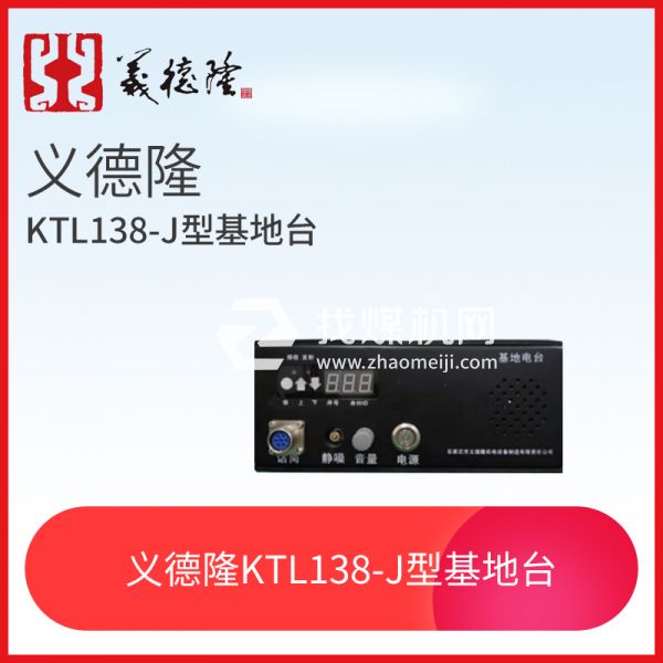 義德隆KTL138-J型基地臺