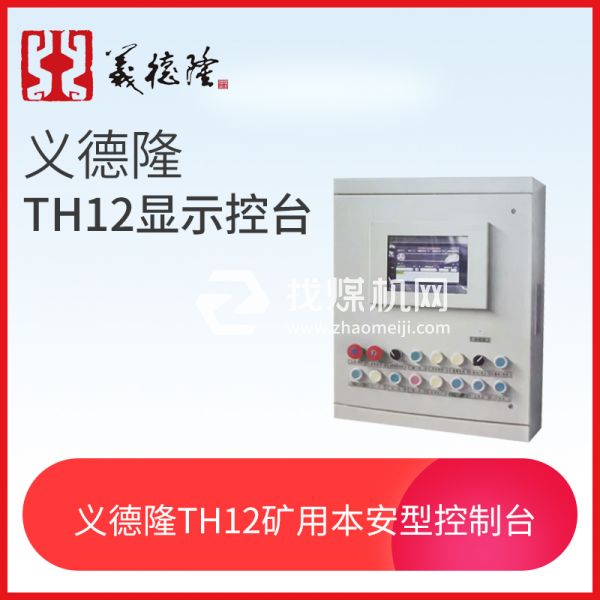 TH12顯示控制臺