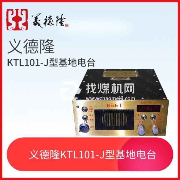 KTL101-J型漏泄基地電臺，義德隆KTL101-J漏泄通訊系統(tǒng)基地臺