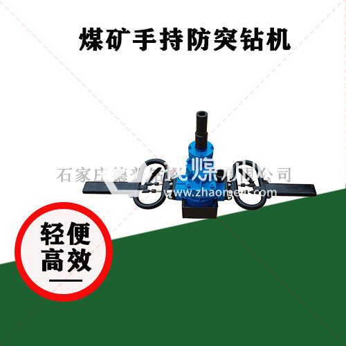 預(yù)防瓦斯突出短探鉆孔 輕便易操作ZQSZ-140/4.1s手持式防突鉆機(jī)