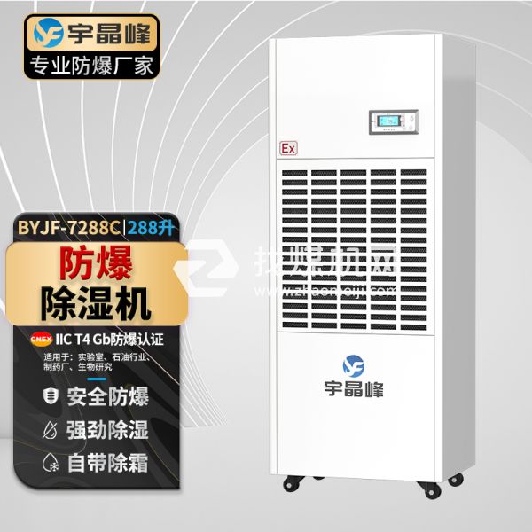 宇晶峰工業(yè)防爆除濕機(jī)288升