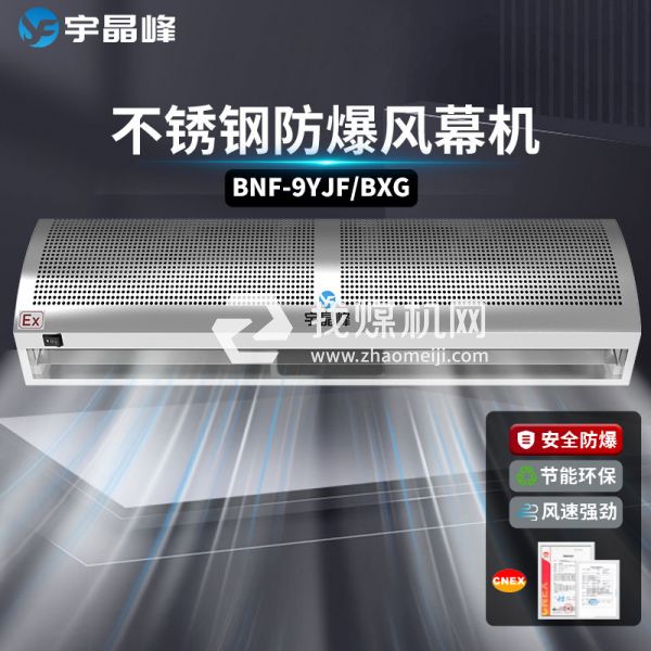 宇晶峰不銹鋼防爆風(fēng)幕機(jī)0.9米