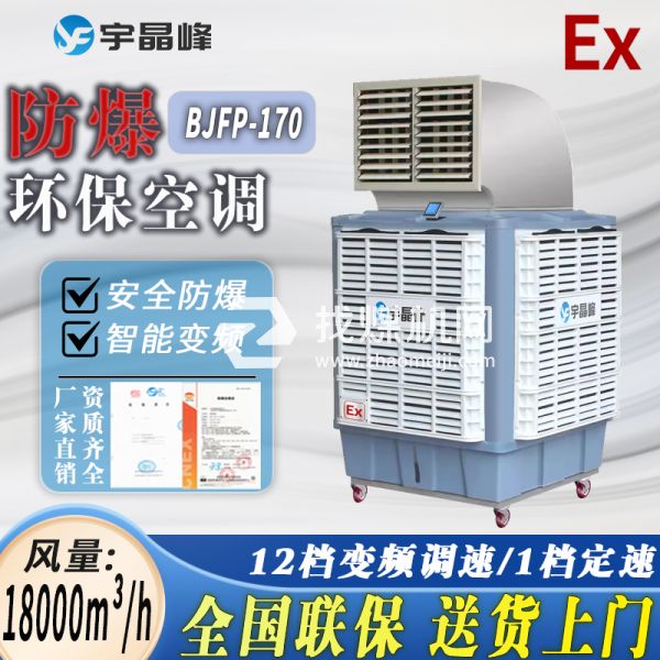 卷煙廠防爆環(huán)?？照{(diào)移動(dòng)式1.8萬風(fēng)量單出風(fēng)
