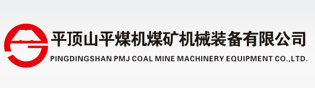 平頂山平煤機煤礦機械裝備有限公司