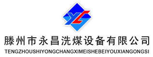 滕州市永昌洗煤設備有限公司