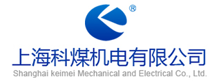 上海科煤機(jī)電設(shè)備制造有限公司