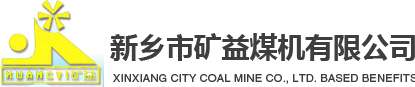 新鄉(xiāng)市礦益煤機(jī)有限公司