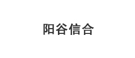 陽(yáng)谷信合釬具有限公司