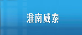 淮南威泰煤礦機(jī)械制造有限公司