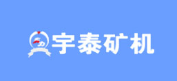 三河市宇泰礦山機(jī)械制造有限公司