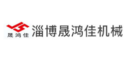 淄博晟鴻佳機(jī)械有限公司