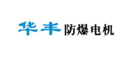 山西平遙華豐防爆電機有限公司