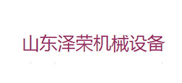 山東澤榮機(jī)械設(shè)備有限公司