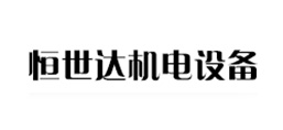 山西恒世達(dá)機電設(shè)備有限公司