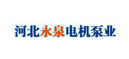 河北永泉電機泵業(yè)制造有限公司