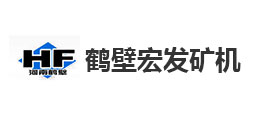 鶴壁市宏發(fā)礦山機(jī)械制造有限公司