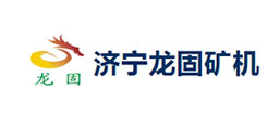 濟(jì)寧龍固礦山機(jī)械有限公司