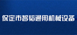 保定市智韜通用機械設(shè)備制造有限公司