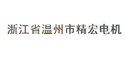溫州市精宏電機有限公司