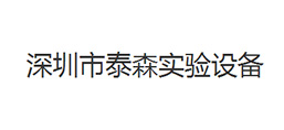 深圳市泰森試驗設(shè)備有限公司
