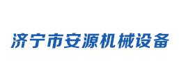 濟(jì)寧安源機(jī)械設(shè)備有限公司