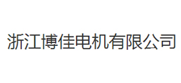 浙江博佳電機有限公司