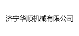 濟(jì)寧華順機(jī)械有限公司